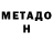 МЕТАДОН кристалл green_tyan